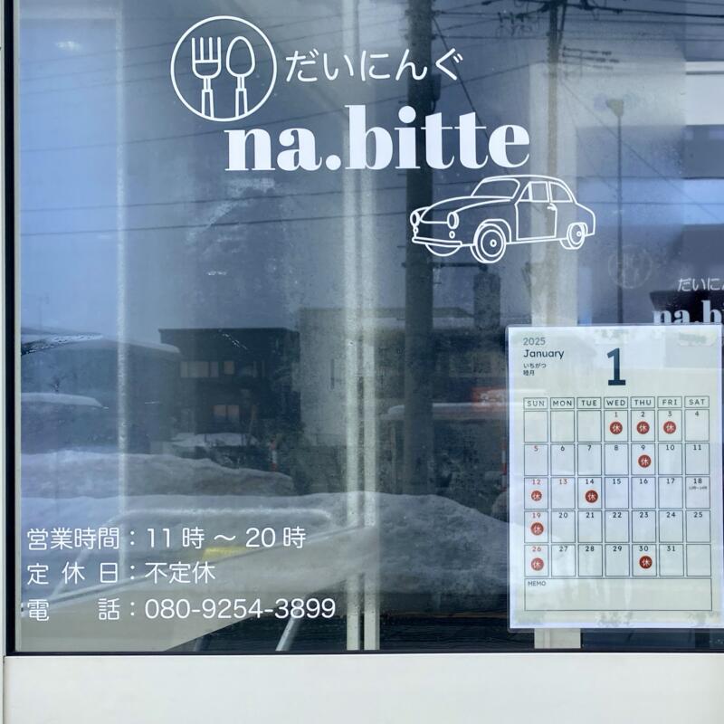 だいにんぐ na.bitte ダイニング ナビッテ 秋田県大仙市大花町 営業時間 営業案内 定休日