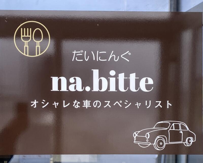 だいにんぐ na.bitte ダイニング ナビッテ 秋田県大仙市大花町 看板