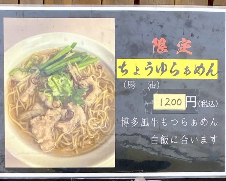 らぁめん たけや 福島県福島市早稲町 福島駅前 メニュー