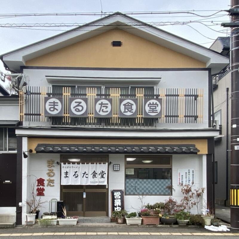 まるた食堂 福島県福島市花園町 福島市役所近く 外観