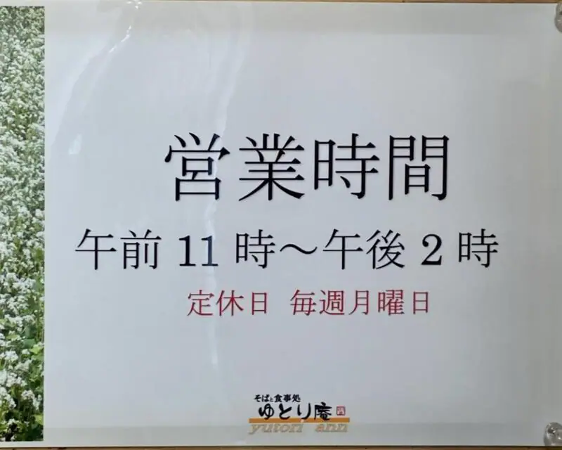 そばと食事処 ゆとり庵 秋田県秋田市上北手荒巻 秋田県ゆとり生活創造センター遊学舎内 営業時間 営業案内 定休日