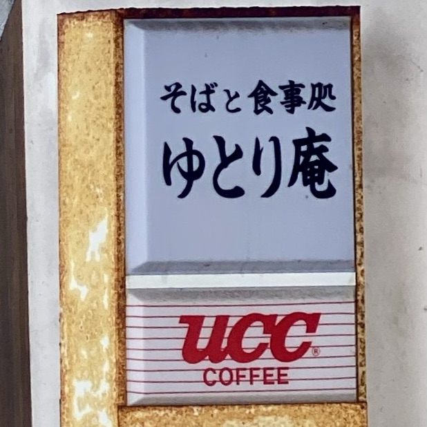 そばと食事処 ゆとり庵 秋田県秋田市上北手荒巻 秋田県ゆとり生活創造センター遊学舎内 看板