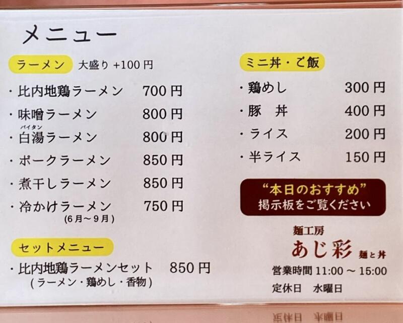 麺工房 あじ彩 あじさい 秋田県鹿角市花輪 メニュー 営業時間 営業案内 定休日