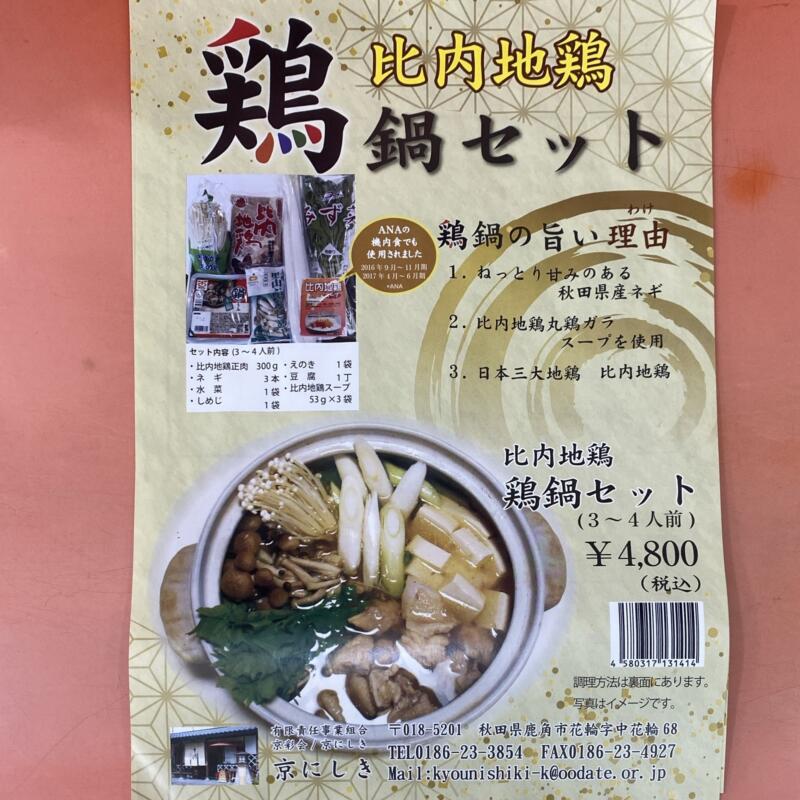 麺工房 あじ彩 あじさい 秋田県鹿角市花輪 京にしき 比内地鶏 鶏鍋セット