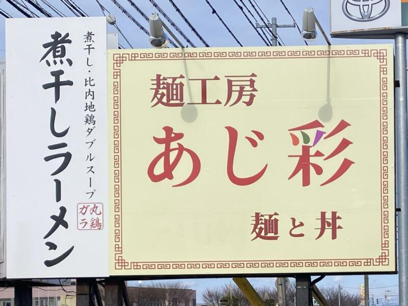 麺工房 あじ彩 あじさい 秋田県鹿角市花輪 看板