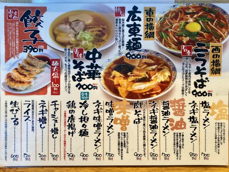 拉麺 桜木屋 花輪店﻿ 秋田県鹿角市花輪 パチンコ夢工房21鹿角店 敷地内 メニュー