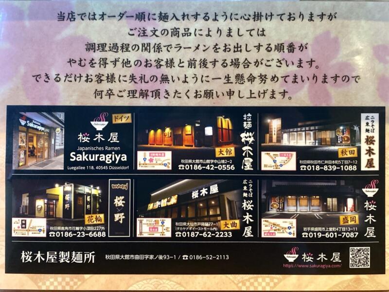 拉麺 桜木屋 花輪店﻿ 秋田県鹿角市花輪 パチンコ夢工房21鹿角店 敷地内 メニュー 各店舗案内