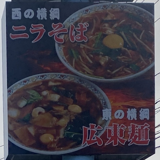 拉麺 桜木屋 花輪店﻿ 秋田県鹿角市花輪 パチンコ夢工房21鹿角店 敷地内 看板