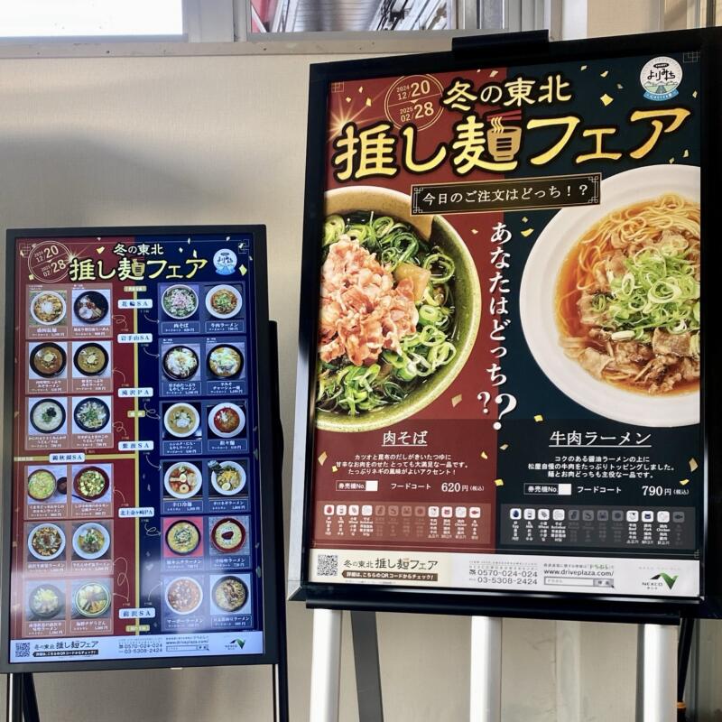 松屋 花輪SA(上り線)店 秋田県鹿角市花輪 メニュー看板