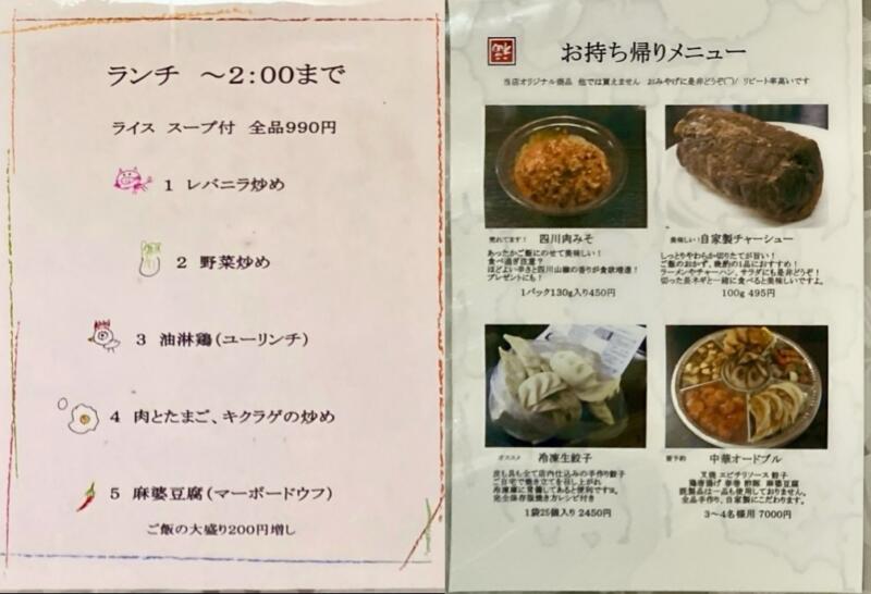 中国料理 味楽 みらく 新潟県加茂市上町 メニュー