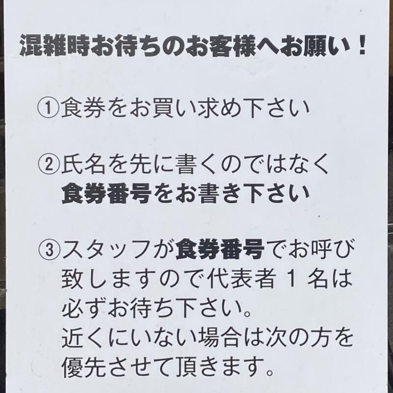 隠れ家麺屋 長太 ちょうた 新潟県胎内市塩沢 満席時 営業案内