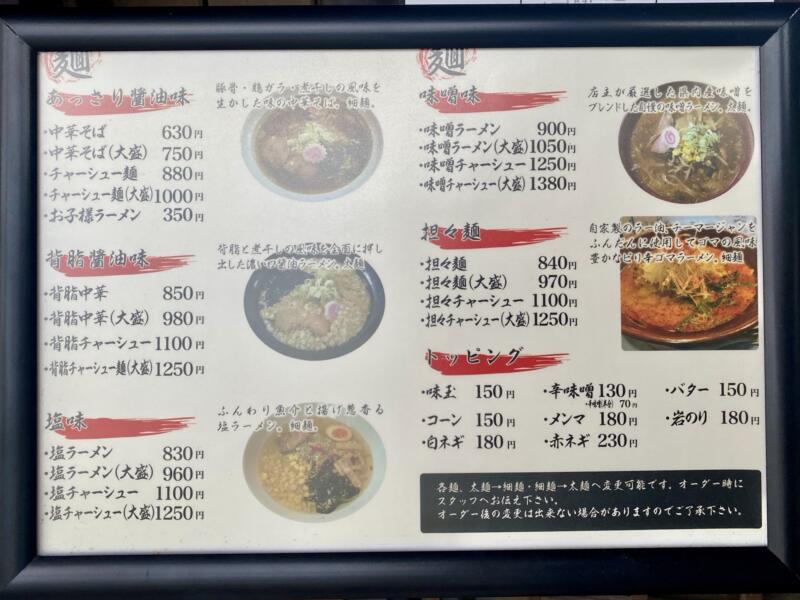 隠れ家麺屋 長太 ちょうた 新潟県胎内市塩沢 メニュー