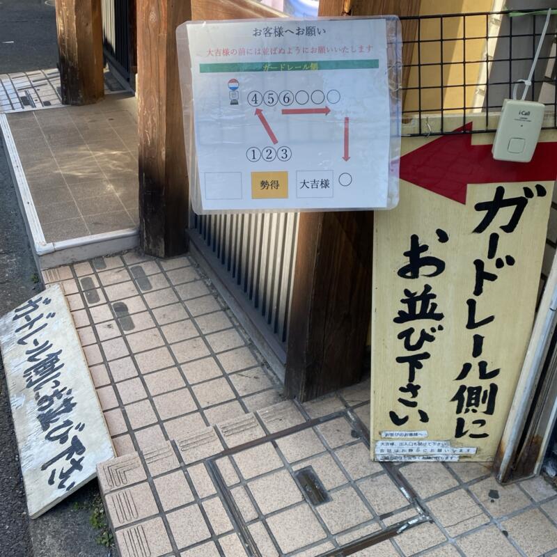 勢得 せいとく 東京都世田谷区桜丘 千歳船橋駅 満席時 並び方