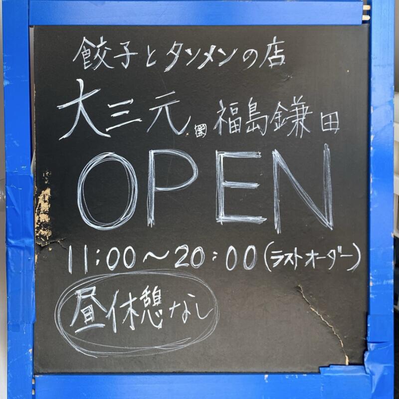 餃子とタンメンの店 大三元 福島鎌田 2号店 福島県福島市鎌田 営業時間 営業案内