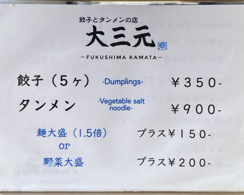 餃子とタンメンの店 大三元 福島鎌田 2号店 福島県福島市鎌田 メニュー