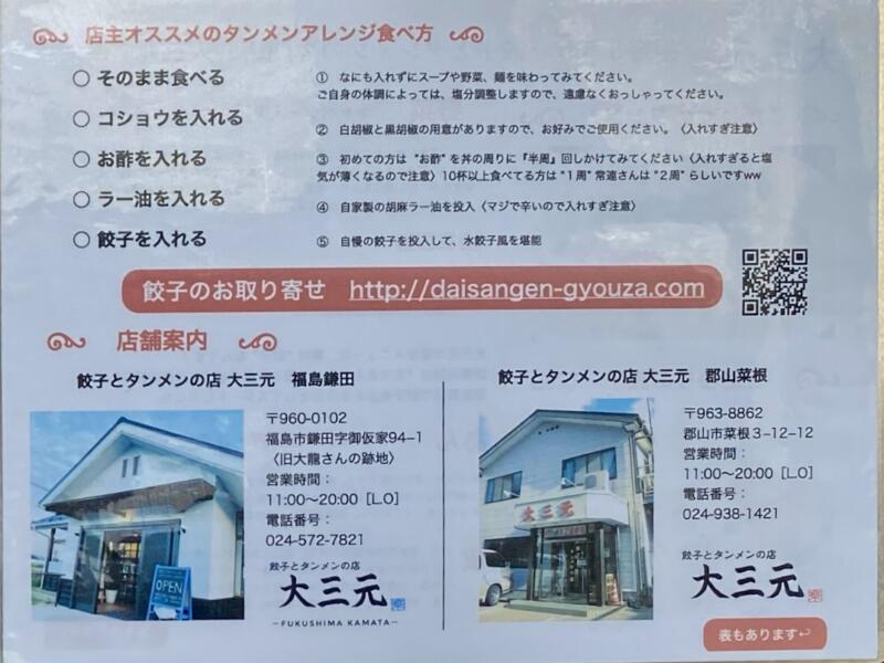 餃子とタンメンの店 大三元 福島鎌田 2号店 福島県福島市鎌田 メニュー