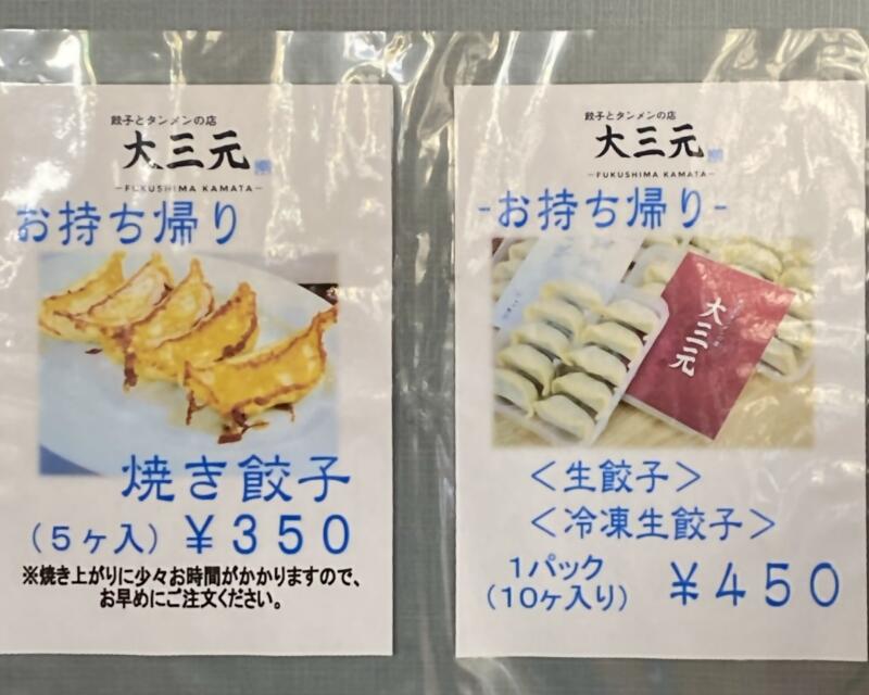 餃子とタンメンの店 大三元 福島鎌田 2号店 福島県福島市鎌田 テイクアウト 持ち帰り メニュー