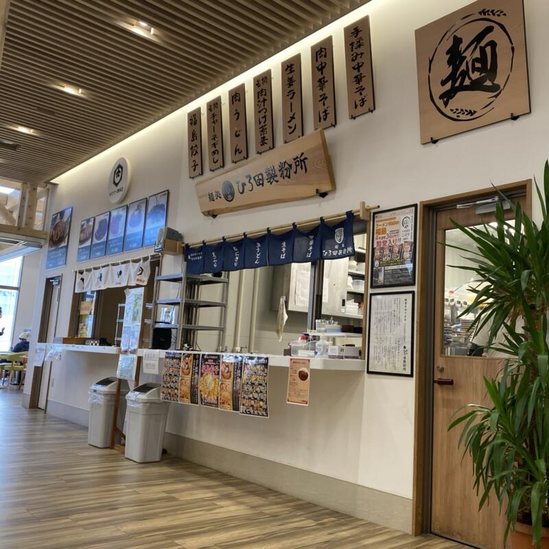 麺処 ひろ田製粉所 道の駅ふくしま店 福島県福島市大笹生 外観