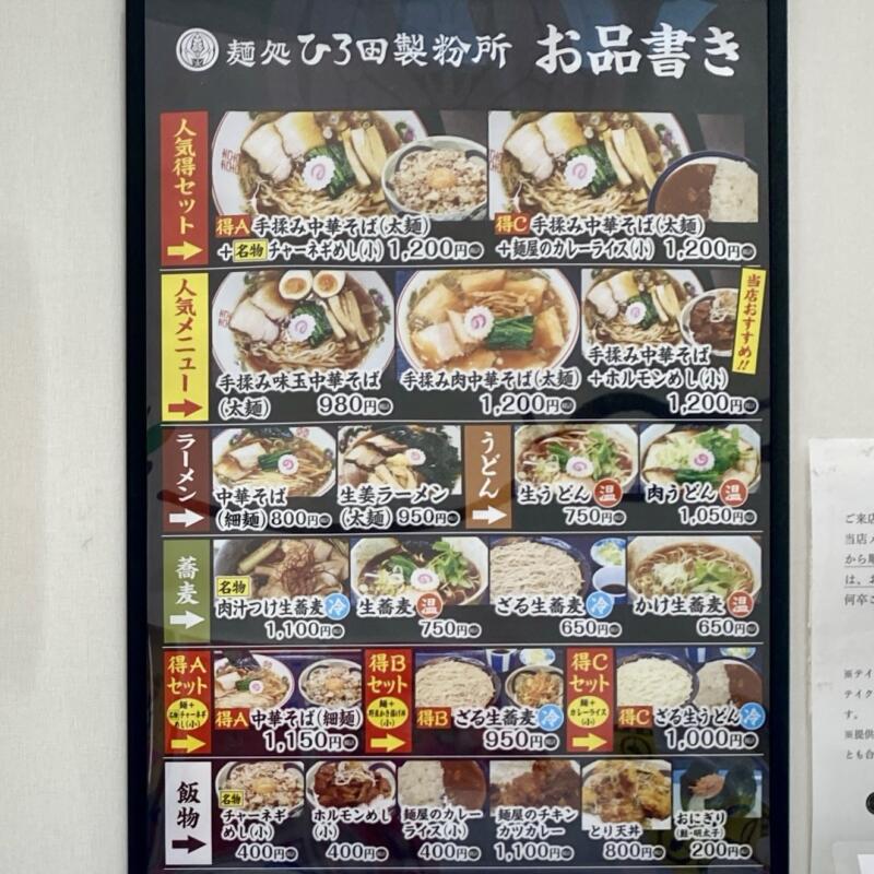 麺処 ひろ田製粉所 道の駅ふくしま店 福島県福島市大笹生 メニュー