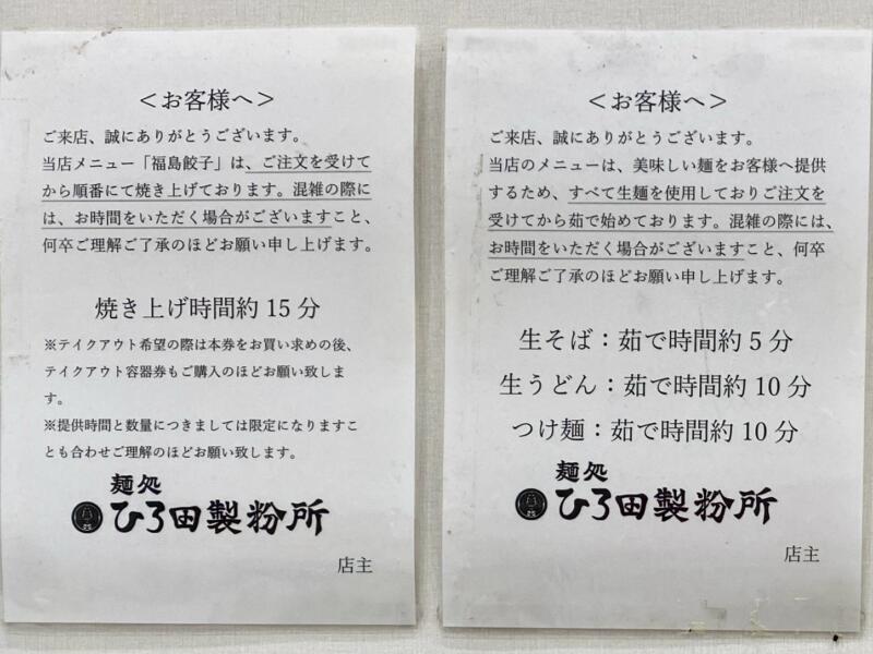 麺処 ひろ田製粉所 道の駅ふくしま店 福島県福島市大笹生 メニュー