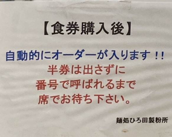 麺処 ひろ田製粉所 道の駅ふくしま店 福島県福島市大笹生 食券購入後 自動オーダー 営業案内