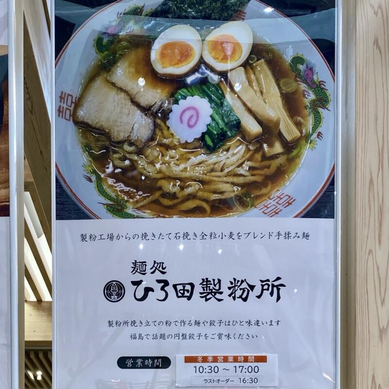 麺処 ひろ田製粉所 道の駅ふくしま店 福島県福島市大笹生 営業時間 営業案内