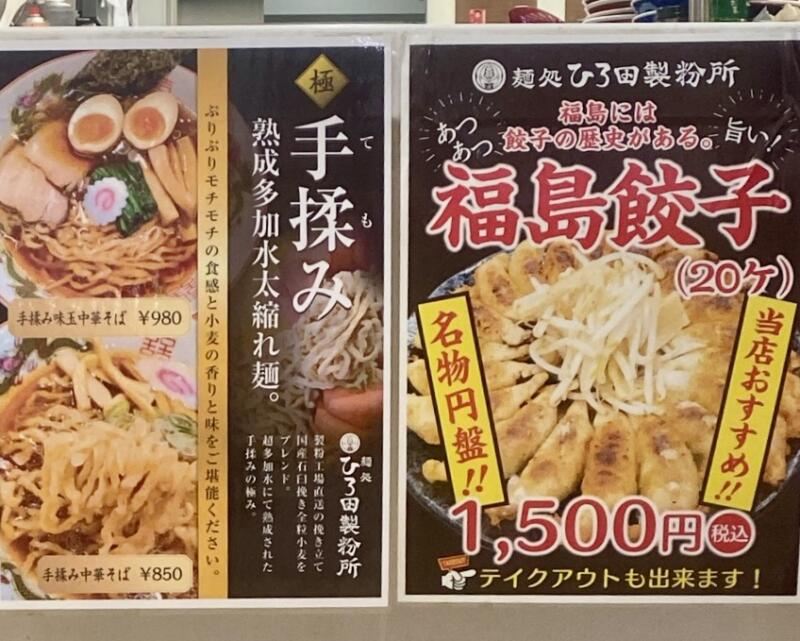 麺処 ひろ田製粉所 道の駅ふくしま店 福島県福島市大笹生 メニュー