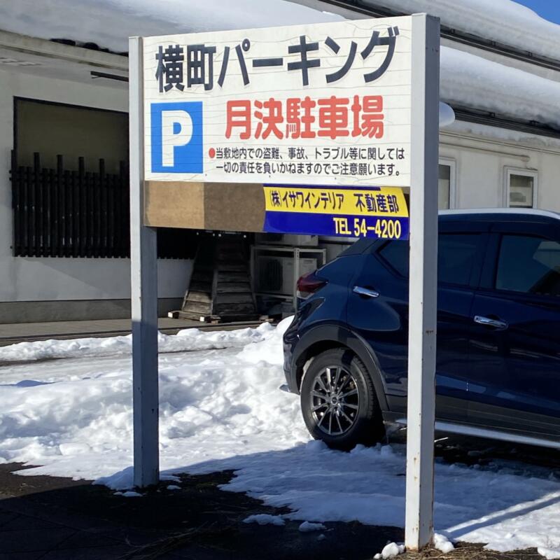 のんき食堂 秋田県仙北市角館町横町 横町パーキング 駐車場