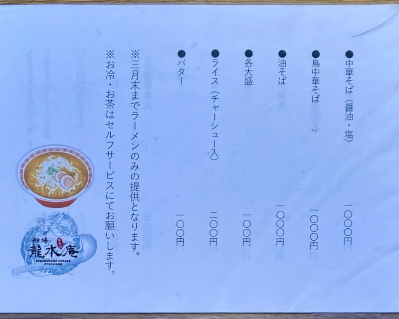 蕎麦処 船場 龍水庵 ふなば りゅうすいあん 秋田県仙北市角館町雲然 メニュー