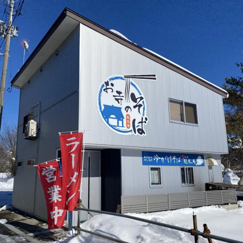 蕎麦処 船場 龍水庵 ふなば りゅうすいあん 秋田県仙北市角館町雲然 外観