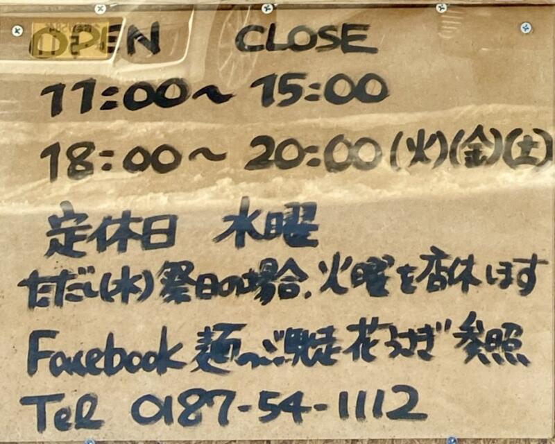 麺のご馳走 花うさぎ 秋田県仙北市角館町北野 営業時間 営業案内 定休日