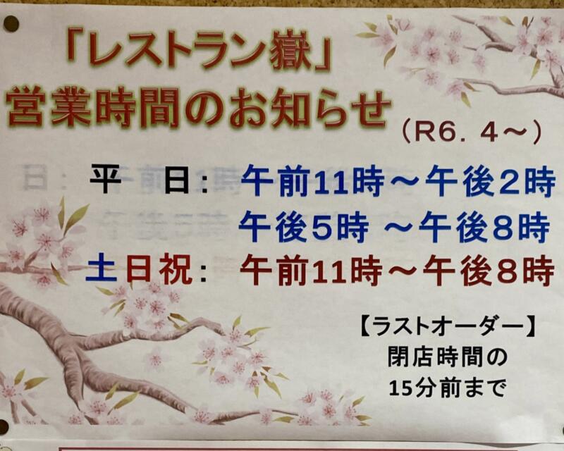 レストラン 嶽(だけ) 秋田県大仙市神宮寺 かみおか温泉 嶽の湯内 営業時間 営業案内