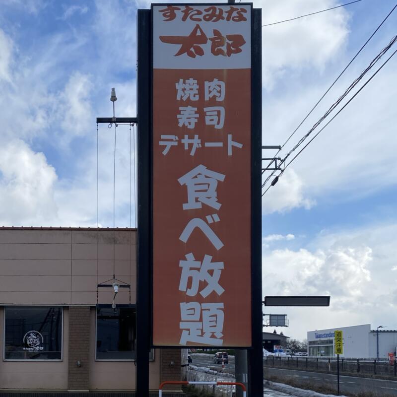 すたみな太郎 秋田御所野店 秋田県秋田市御所野堤台 看板