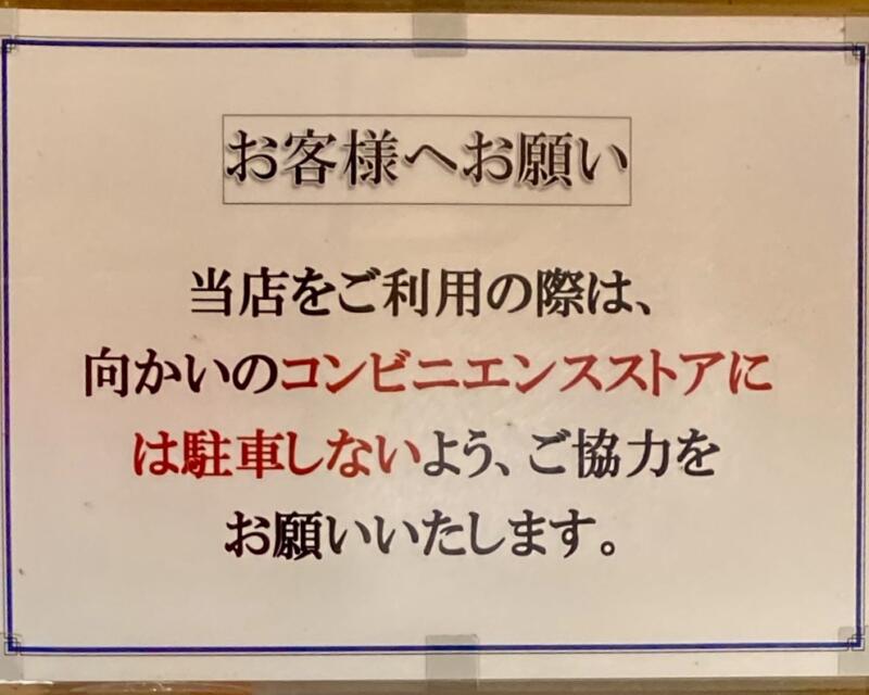 中華亭 三条中華亭 新潟県三条市西裏館 駐車場案内 注意書