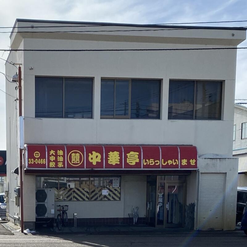 中華亭 三条中華亭 新潟県三条市西裏館 外観