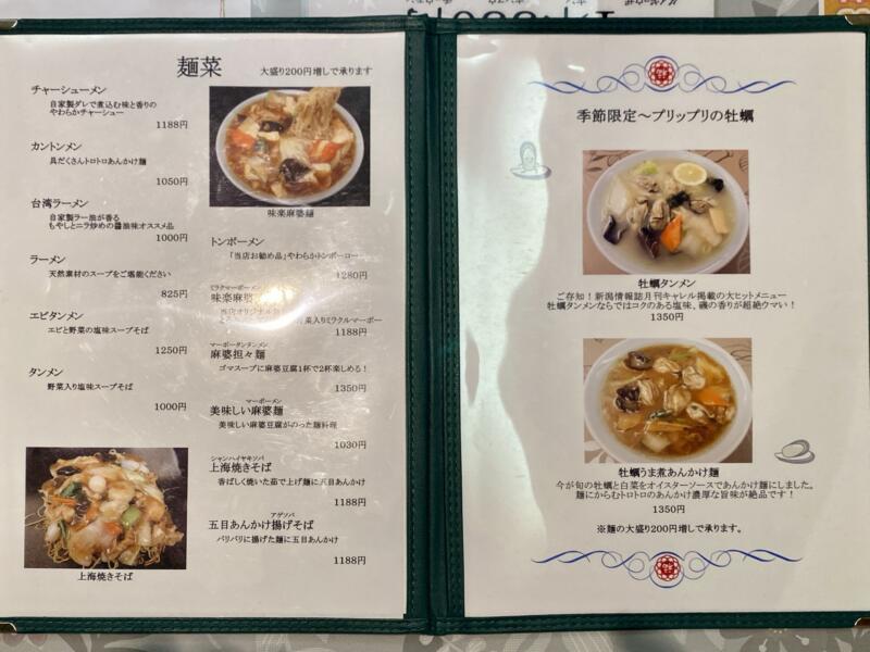 中国料理 味楽 みらく 新潟県加茂市上町 メニュー