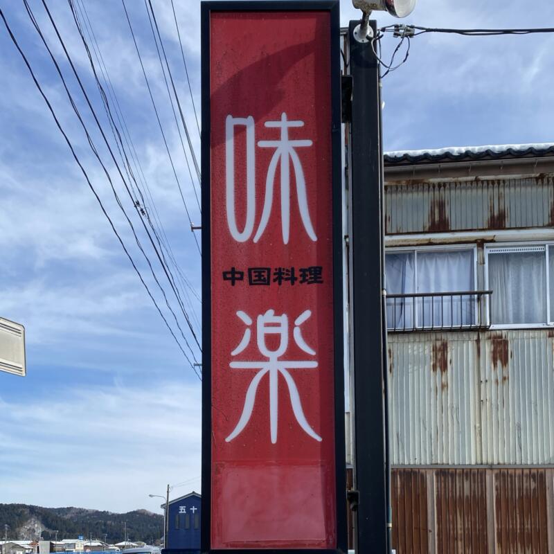 中国料理 味楽 みらく 新潟県加茂市上町 看板