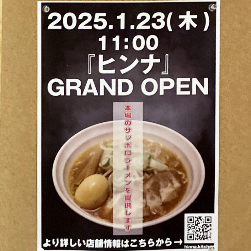 HINNA ヒンナ 食彩酒房 くりや 昼の部 二毛作営業 秋田県横手市四日町 オープン