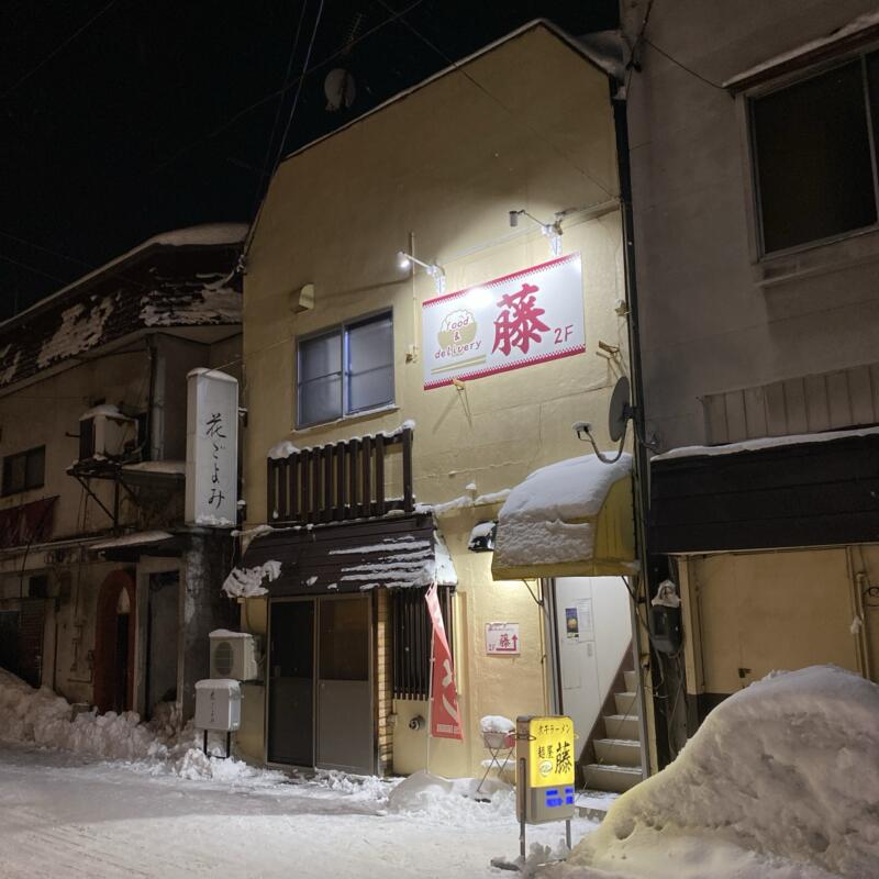 煮干ラーメン 麺屋 藤 めんや ふじ 青森県弘前市新鍛冶町 外観