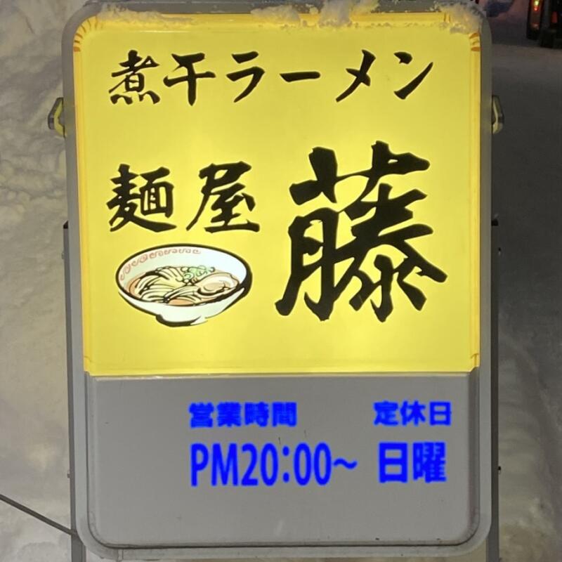 煮干ラーメン 麺屋 藤 めんや ふじ 青森県弘前市新鍛冶町 看板 営業時間 営業案内 定休日