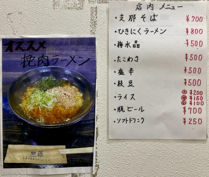 煮干ラーメン 麺屋 藤 めんや ふじ 青森県弘前市新鍛冶町 メニュー