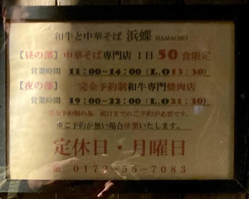 和牛と中華そば 浜蝶 はまちょう 青森県弘前市稲田 営業時間 営業案内 定休日