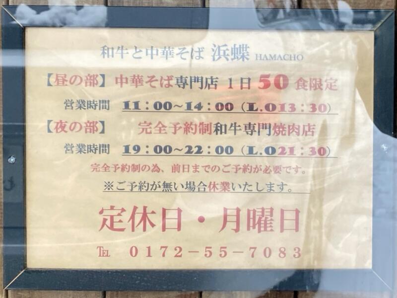 和牛と中華そば 浜蝶 はまちょう 青森県弘前市稲田 営業時間 営業案内 定休日