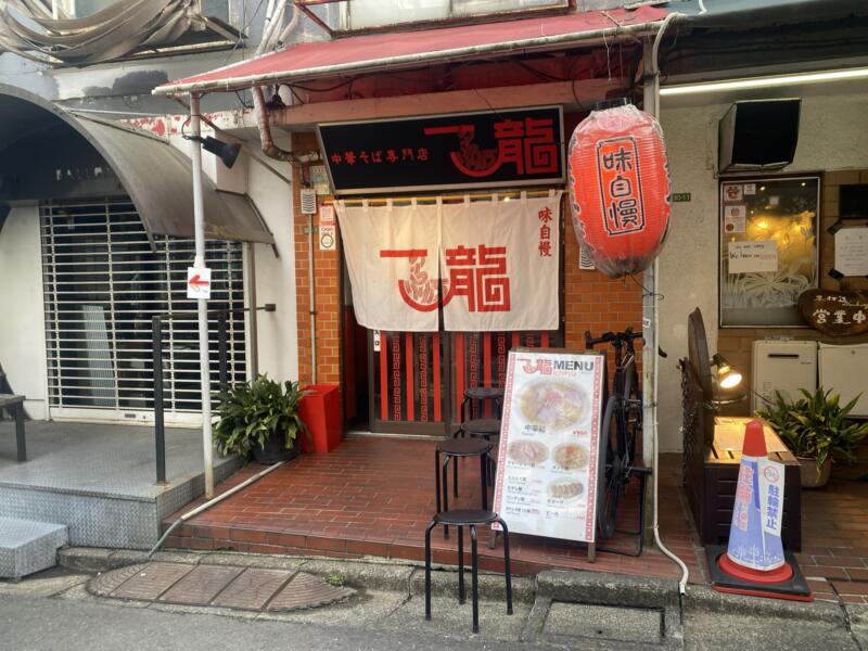 中華そば専門店 一龍 いちりゅう 東京都世田谷区北沢 下北沢駅 外観