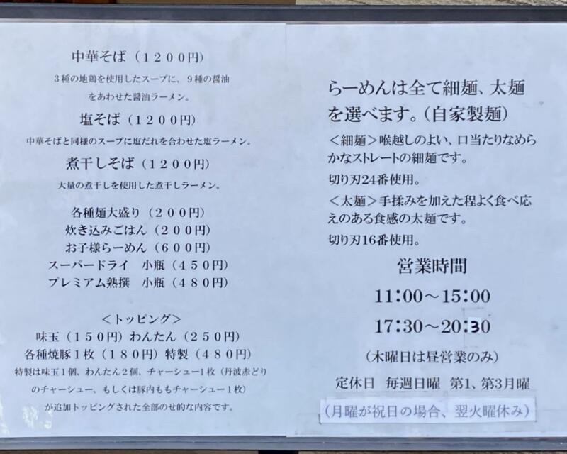 中華そば しば田 しばた 東京都狛江市元和泉 狛江駅 メニュー