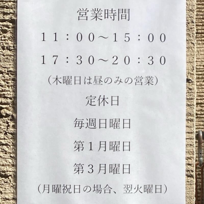 中華そば しば田 しばた 東京都狛江市元和泉 狛江駅 営業時間 営業案内 定休日