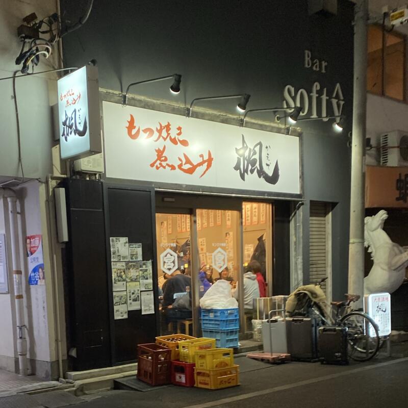 もつ焼き 煮込み 楓 南口店 東京都墨田区江東橋 錦糸町駅 外観