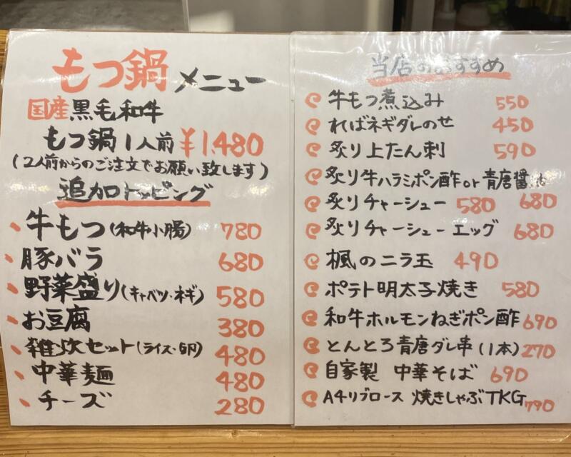 もつ焼き 煮込み 楓 南口店 東京都墨田区江東橋 錦糸町駅 メニュー