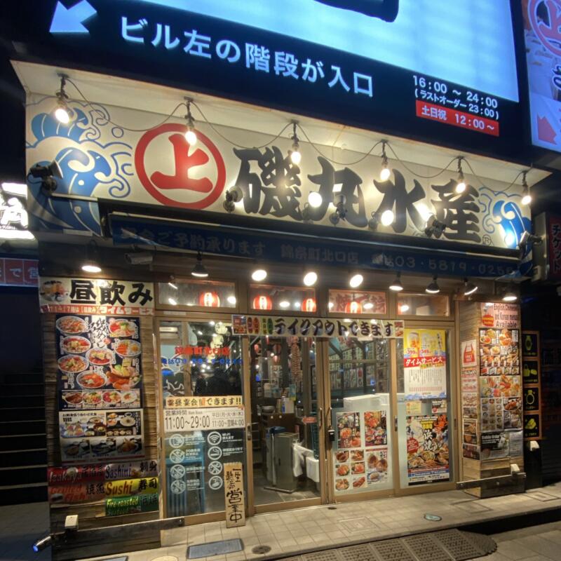 磯丸水産 錦糸町北口店 東京都墨田区錦糸 錦糸町駅 外観