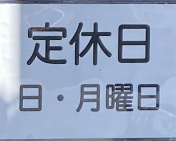 ラーメン巌哲 がんてつ 東京都新宿区西早稲田 早稲田駅 営業案内 定休日